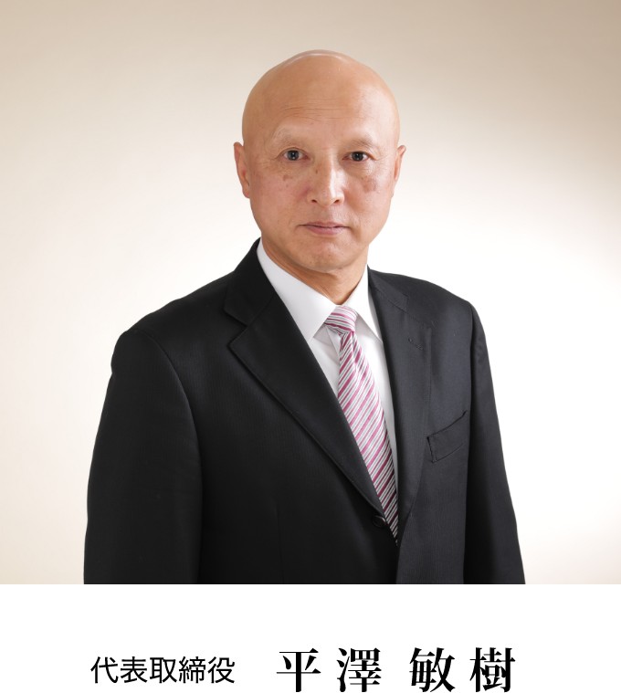 代表取締役 平澤 敏樹